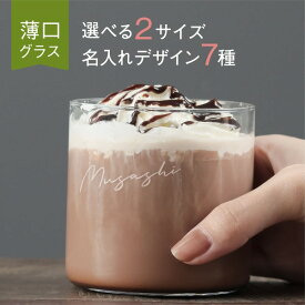 【限定クーポン発行中】 名入れ グラス ストレートグラス プレゼント 軽量 日本製 薄口 誕生日 結婚祝い 東洋佐々木ガラス うすらい タンブラー 名前入り オリジナル ギフト おしゃれ かわいい 女性 おすすめ カフェオレ 薄い まとめ買い オーダー TICO ティコ