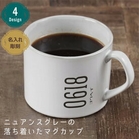 名入れ マグカップ ストレートマグ 大きい プレゼント 美濃焼き 陶器 日本製 誕生日 記念日 名前入り 大容量 結婚祝い オリジナル ギフト おうちカフェ おしゃれ シンプル 男性 女性 おすすめ 母の日 父の日 まとめ買い オーダー TICO ティコ
