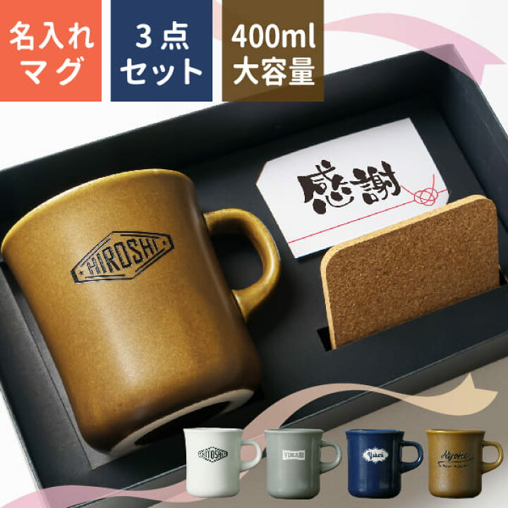 楽天市場】誕生日 プレゼント 名入れ マグカップ [コースターセット 