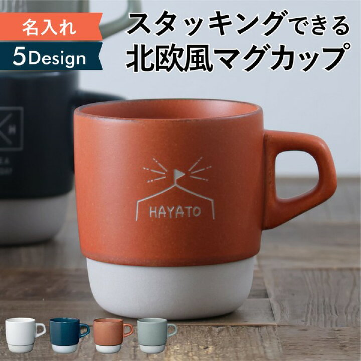 楽天市場 マグカップ 名入れ プレゼント スタイルコーヒークラシック 日本製 Kinto 誕生日 還暦祝い 敬老の日 キントー 名前入り 食洗機 対応 スタッキング ギフト クリスマス おうちカフェ おしゃれ 男性 女性 名前入 名入 母の日 父の日 名入れギフト専門店 Tico