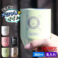 部活 記念品 名入れ サーモス 360ml 引退 卒団記念品 野球 タンブラー 大会 卒業記念品 中体連 高体連 真…