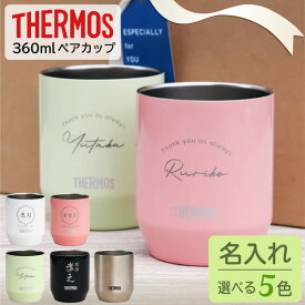 【限定クーポン発行中】 結婚祝い プレゼント 名入れ ペア 敬老の日 タンブラー サーモス 360ml 敬老の日 結婚祝い プレゼント 名前入り 結婚祝い 父の日 母の日 真空断熱 ペアギフト ステンレス 記念品 プレゼント 保温 保冷 還暦祝い オーダー TICO ティコ