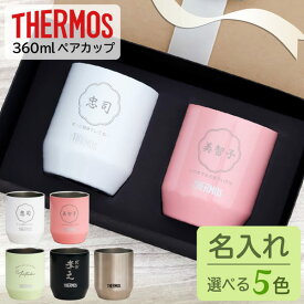 【限定クーポン発行中】 結婚祝い プレゼント 名入れ ペア 敬老の日 プレゼント タンブラー サーモス 360ml 敬老の日 結婚祝い プレゼント 名前入り 結婚祝い 父の日 母の日 真空断熱 ペアギフト ステンレス プレゼント 保温 保冷 還暦祝い オーダー TICO ティコ