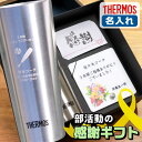 卒団記念品 監督 部活 名入れ 監督 タンブラー サーモス 400ml 野球 感謝 大会 卒業記念品 プレゼント 引退 卒団 ギフト 顧問 プレゼント 実用的 コーチ 卒団記念品 野球 サッカー 名前入り 真空断熱 ステンレス プレゼント オーダー TICO ティコ