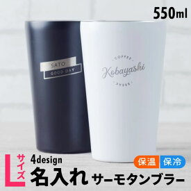 【限定クーポン発行中】 名入れ タンブラー プレゼント Lサイズタンブラー ［550ml］ コンビニ コーヒー ステンレス 保温 保冷 プレゼント 女性 男性 卒業記念品 1個から 誕生日 企業 ノベルティ 軽量 オリジナル 記念品 おしゃれ 母の日 まとめ買い オーダー TICO ティコ