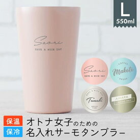 【限定クーポン発行中】 名入れ タンブラー プレゼント パステルタンブラー ［550ml］ コンビニ コーヒー ステンレス 保温 保冷 プレゼント 女性 卒業記念品 1個から 誕生日 ノベルティ くすみカラー オリジナル 記念品 おしゃれ 母の日 まとめ買い オーダー TICO ティコ