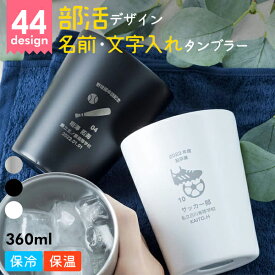 名入れ タンブラー ステンレス 部活デザイン サーモ タンブラー 卒業記念品 コンビニ コーヒー サッカー 保温 保冷 プレゼント 卒業記念品 1個から 卒団記念品 卒部記念品 部活 卒業 卒団 ノベルティ 記念品 まとめ買い オーダー TICO ティコ