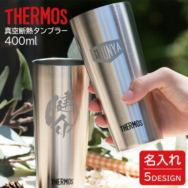 父の日ギフト 名入れ タンブラー サーモス 400ml 永年勤続 プレゼント 還暦祝い 男性 父の日 プレゼント 実用的 記念品 名前入り 誕生日 敬老の日 真空断熱 退職祝い ステンレスタンブラー 記念品 プレゼント 保温 保冷 還暦祝い 二重構造