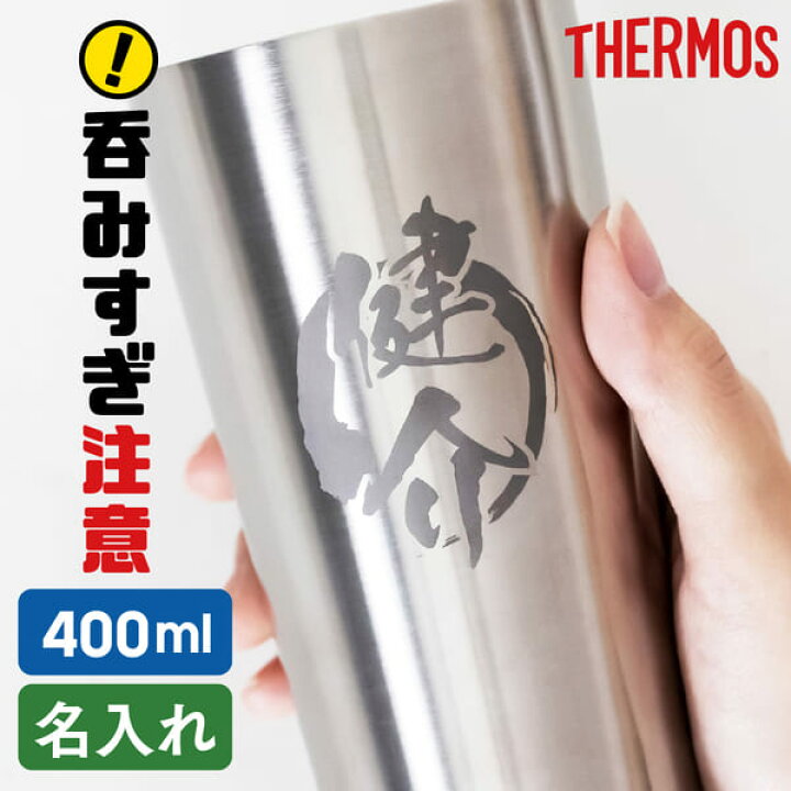 楽天市場】プレゼント 男性 誕生日 名入れ サーモス タンブラー 400ml 