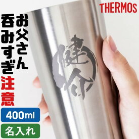 【限定クーポン発行中】 プレゼント 男性 誕生日 名入れ サーモス タンブラー 400ml 父親 3000円 退職祝い 送別会 永年勤続 還暦祝い 父の日 プレゼント 実用的 敬老の日 記念品 名前入り 誕生日 退職祝い ステンレスタンブラー 記念品 保温 保冷 オーダー TICO ティコ