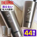 【限定クーポン発行中】 卒業記念品 名入れ 部活 サーモス [ 300ml 400ml ] 卒団記念品 引退 ゴルフコンペ 景品 三送…