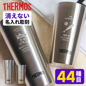 卒業記念品 名入れ 部活 サーモス [ 300ml 400ml ] 卒団記念品 引退 ゴルフコンペ 景品 三送会 ゴルフ