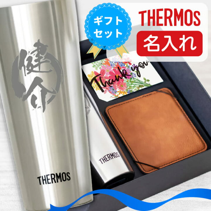 楽天市場】名入れ タンブラー サーモス 400ml 永年勤続 記念品 