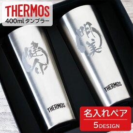 両親 プレゼント 名入れ ペア タンブラー サーモス 400ml 父の日 プレゼント 実用的 名前入り 誕生日 父の日ギフト 真空断熱 退職祝い ステンレス 記念品 プレゼント 保温 保冷 還暦祝い 退職祝い 誕生日 卒業記念品 オーダー TICO ティコ