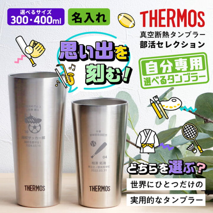 楽天市場】【限定クーポン発行中】 卒業記念品 名入れ 部活 サーモス 