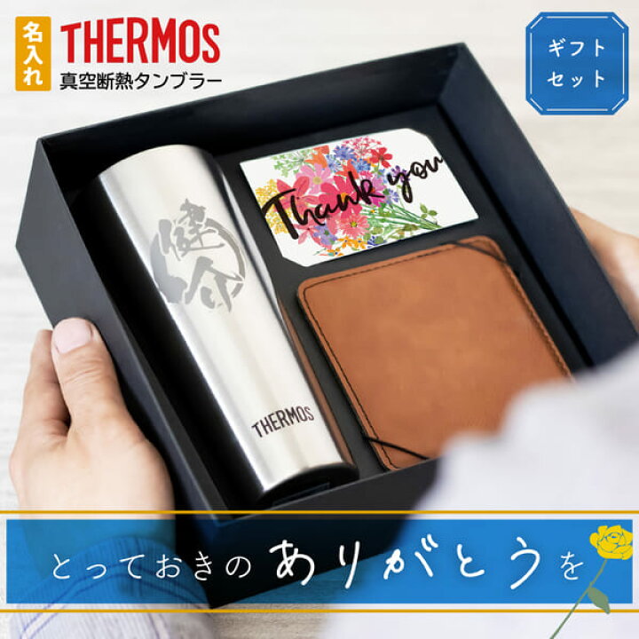 楽天市場】名入れ タンブラー サーモス 400ml 永年勤続 記念品 