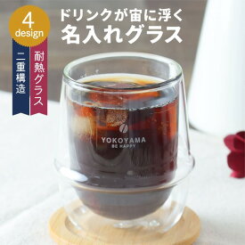 【限定クーポン発行】 名入れ グラス Wコーヒーグラス 耐熱ガラス プレゼント kinto キントー グラス 真空 二重構造 保冷 保温 名前入り 食洗機 レンジ 対応 誕生日 結婚祝い おしゃれ 男性 女性 名前入 名入 オリジナル ギフト おうちカフェ 母の日 父の日