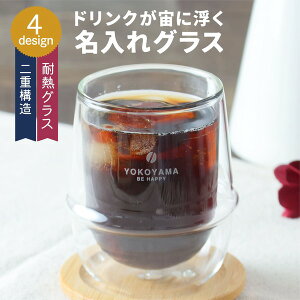【限定クーポン発行中】 名入れ グラス Wコーヒーグラス 耐熱ガラス プレゼント kinto キントー グラス 真空 二重構造 保冷 保温 名前入り 食洗機 レンジ 対応 誕生日 結婚祝い おしゃれ 男性