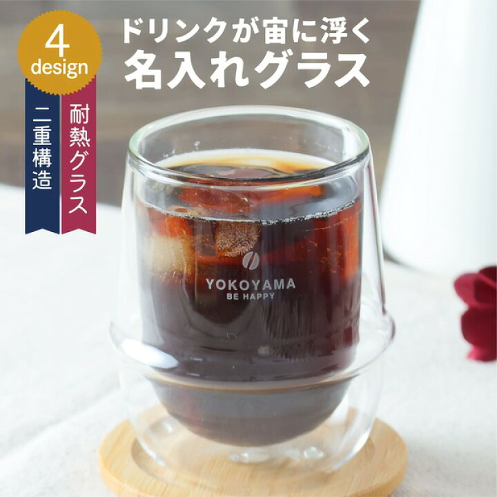 楽天市場 名入れ グラス Wコーヒーグラス 耐熱ガラス プレゼント Kinto キントー グラス 真空 二重構造 保冷 保温 名前入り 食洗機 レンジ 対応 誕生日 結婚祝い おしゃれ 男性 女性 名前入 名入 オリジナル ギフト おうちカフェ 母の日 父の日 名入れギフト専門店 Tico