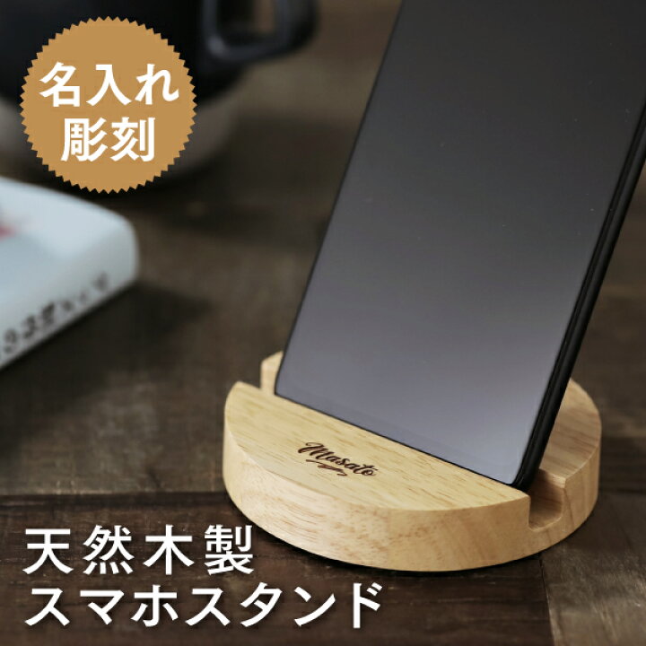 楽天市場 限定クーポン発行中 あす楽 名入れ スマホスタンド 木製 プレゼント ウッド 天然木 名前入り 卒業記念品 1個から 退職 転勤 お別れ 歓送迎 入学 入社 記念品 イベント 創立記念 競技会 大会 ノベルティ おしゃれ ギフト 景品 名入 ロゴ 名前入 名入れギフト