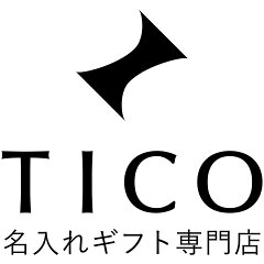 名入れギフト専門店 TICO
