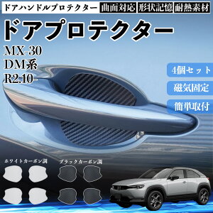 MX-30 DM�n �h�A�n���h���v���e�N�^�[ �}�O�l�b�g �ی�t�B���� �� �����^�C�v ���h�~ �J�[�{���� �J�X�^���p�[�c 4���Z�b�g TiCar