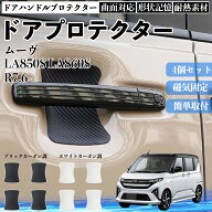 ムーヴ LA850S LA860S ドアハンドルプロテクター マグネット 保護フィルム 車 装着タイプ 傷防止 カーボ…