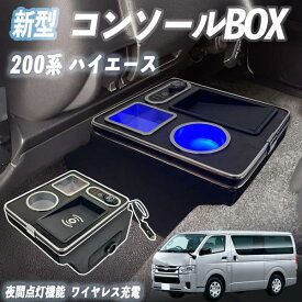 【ポイント10倍 送料無料】200系 ハイエース スーパーGL DX 対応 標準 ワイド フロアコンソール コンソールボックス アームレスト ワイヤレス充電 木目調 LED付き 収納ボックス TiCar