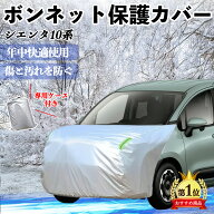 トヨタ シエンタ10系 MXPL10 MXPC10 ボンネットカバー 防炎フロント保護カバー 車カバー 劣化 日焼け防止…