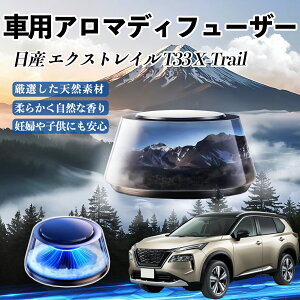 日産 エクストレイル T33 X-Trail 車 芳香剤 充電式アロマディフューザー 8色雰囲気ライト 精油3本付き 2025新型 消臭 空気芳香剤 飾り TiCar