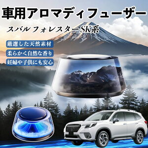 スバル フォレスター SK系 車 芳香剤 充電式アロマディフューザー 8色雰囲気ライト 精油3本付き 2025新型 消臭 空気芳香剤 飾り TiCar
