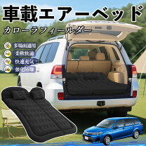 楽天市場】カローラフィールダー 車中泊（アウトドア用寝具 