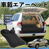 トヨタ ヤリスクロス ヤリス 10系 15系 車中泊マット エアーベッド エアーマット カーマットレス 車中泊 …