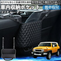 楽天市場】FJクルーザー（シートポケット｜車内収納・ホルダー 