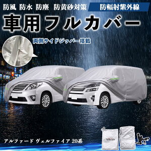車用ボディカバー アルファード 防水」の人気商品一覧・価格比較 
