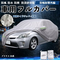 楽天市場】プリウス 30（ボディカバー｜アクセサリー）：車用品<車用品 