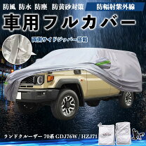 楽天市場】ランドクルーザー70（ボディカバー｜アクセサリー）：車用品 