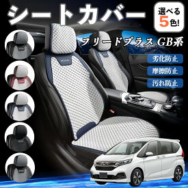 【ポイント10倍 送料無料】本田 フリードプラス GB系 シートカバー 接触冷感 夏用 ひんやり 冷感カバー 爽涼 吸湿速乾 通気性 撥水 座席保護 運転席 TiCar