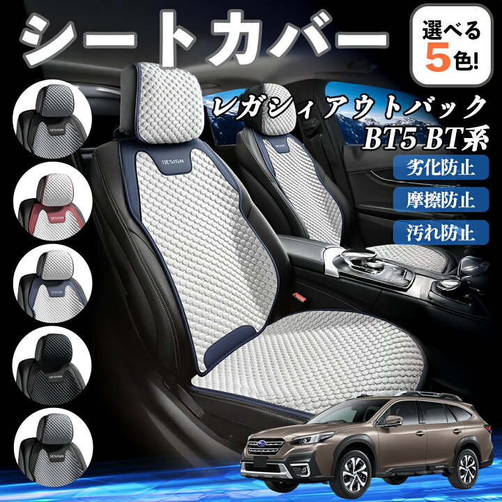 楽天市場】スバル レガシィアウトバック BT5 BT系 シートカバー 接触冷 