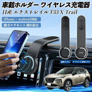 日産 エクストレイル T33 X-Trail 車載ホルダー スマホホルダー ワイヤレス充電 15W マグネット 360°回転 車載充電器 折り畳み 超強磁力 TiCar