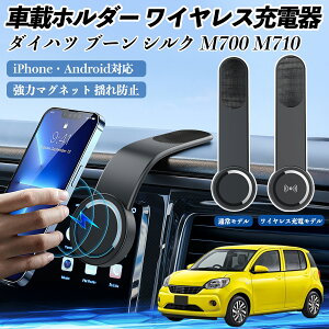 【ポイント10倍 送料無料】ダイハツ ブーン シルク M700 M710 車載ホルダー スマホホルダー ワイヤレス充電 15W マグネット 360°回転 車載充電器 折り畳み 超強磁力 TiCar