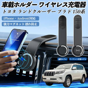 【ポイント10倍 送料無料】トヨタ ランドクルーザー プラド 150系 車載ホルダー スマホホルダー ワイヤレス充電 15W マグネット 360°回転 車載充電器 折り畳み 超強磁力 TiCar