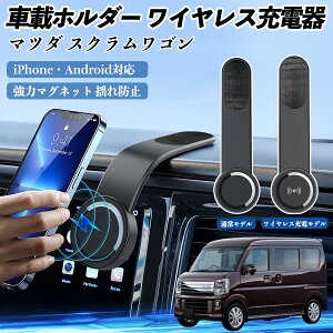 【ポイント10倍 送料無料】マツダ スクラムワゴン 車載ホルダー スマホホルダー ワイヤレス充電 15W マグネット 360°回転 車載充電器 折り畳み 超強磁力 TiCar