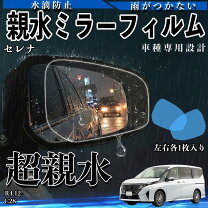 楽天市場】セレナ c28 フィルム（ドアミラー｜外装・エアロパーツ 