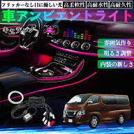 【ポイント10倍 送料無料】日産 キャラバン NV350 車 アンビエントライト イルミネーションLED EL 調色 …