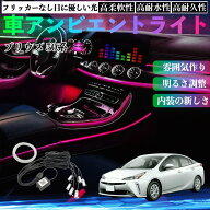 トヨタ プリウス 50系 車 アンビエントライト イルミネーションLED EL 調色 調光可能 多種モード 音反応…