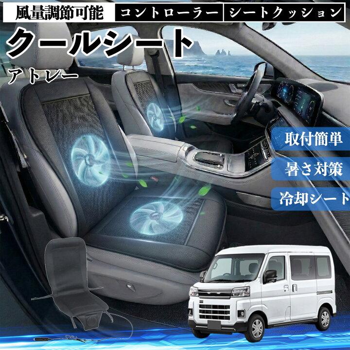 楽天市場】アトレー 互換性 クールシート 車 カーシートカバー 強力 