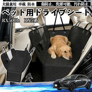 RX500h RX450h+ 350h 350 �� �h���C�u�V�[�g �� �y�b�g�p �J�[�V�[�g �㕔���� �J�o�[ �h�� ����h�~ �y�b�g�V�[�g �܂��ݎ� �����b�V���� ���S�x���g�t�� ����~�� ��яo���h�~ �ϖ��C�� TiCar