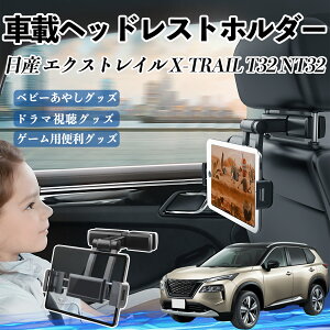 日産 エクストレイル X-TRAIL T32 NT32 タブレットホルダー 車載ホルダー 伸縮アーム ヘッドレス トホルダー 360°回転可能 後部座席 滑り防止 ticar