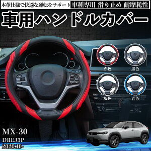 MX-30 DREJ3P 2020.10- �n���h���J�o�[ �V���R�� �X�e�A�����O�J�o�[ ������� �O���b�v�� PU���U�[ ����~�� �A�N�Z�T���[ �ی�J�o�[ �ԗp�i ������ �����p�[�c �J�X�^�� ���h�~ ����h�~ TiCar